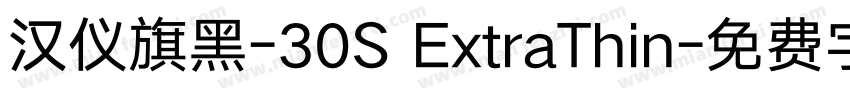 汉仪旗黑-30S ExtraThin字体转换